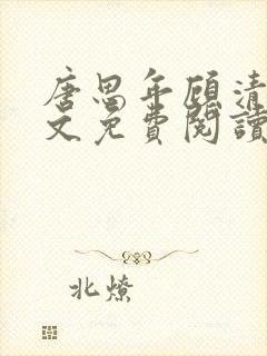 唐思年顾清然全文免费阅读笔趣阁