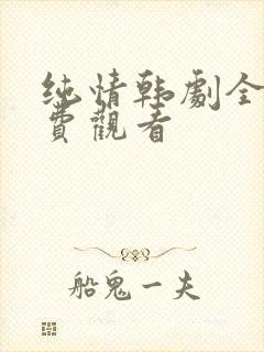 纯情韩剧全集免费观看