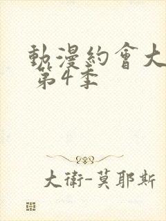 动漫约会大作战 第4季