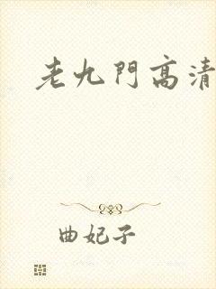 老九门高清全集