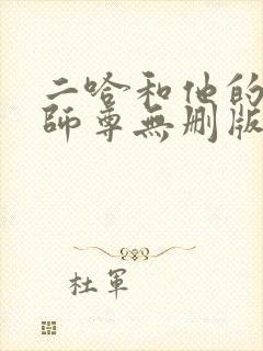 二哈和他的白猫师尊无删版