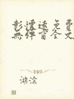 彭怀远免费阅读无弹窗全文