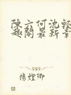 陈六何沈轻舞笔趣阁最新章节周封面