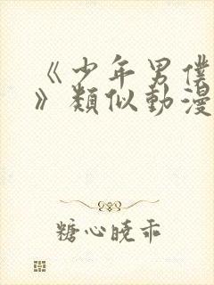 《少年男仆库洛》类似动漫