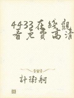 4433在线观看免费高清电视剧