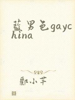 蓝男色gaychina