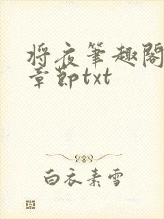 将夜笔趣阁最新章节txt
