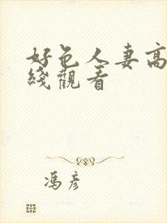 好色人妻高清在线观看