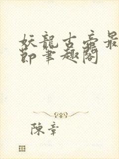 妖龙古帝最新章节笔趣阁