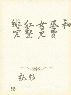 绯红女巫和灭霸完整免费