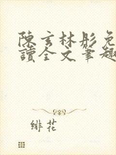 陈玄林彤免费阅读全文笔趣阁封面