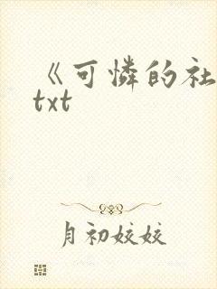 《可怜的社畜》txt