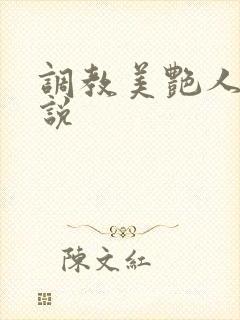 调教美艳人妻小说