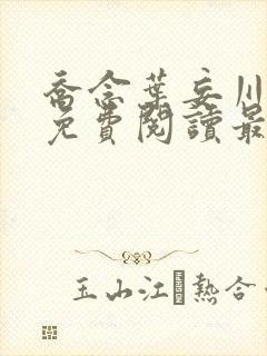 乔念叶妄川全文免费阅读最新