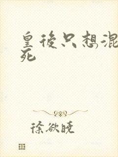 皇后只想混吃等死封面