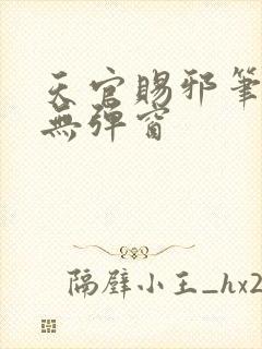 天官赐邪笔趣阁无弹窗