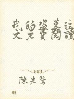 我的盗墓往事全文免费阅读