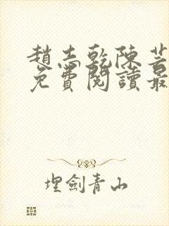 赵志乾陈芸小说免费阅读最新章节