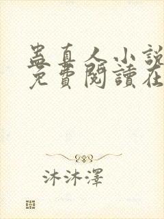 蛊真人小说全文免费阅读在线