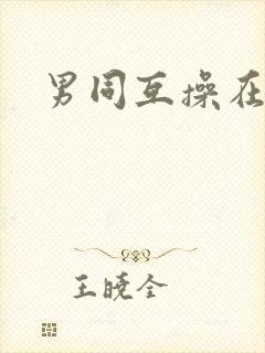 男同互操在线看