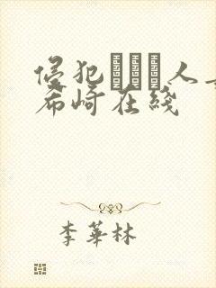 侵犯された人妻希崎在线