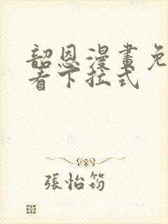 韶恩漫画免费观看下拉式