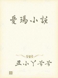 爱玛小说