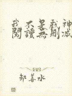 我不是戏神全文阅读无删减封面
