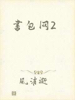 书包网2