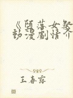 《堕落女祭司》动漫剧情介绍全集