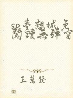 sp梦想城免费阅读无弹窗笔趣阁封面