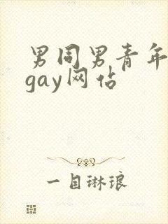 男同男青年裸体gay网站