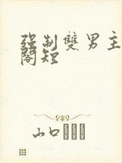 强制双男主笔趣阁短封面