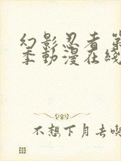 幻影忍者 第4季动漫在线观看全集免费播放