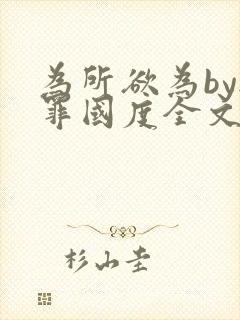 为所欲为by无罪国度全文免费笔趣阁