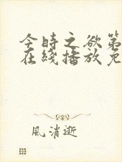 今时之欲第三季在线播放免费观看