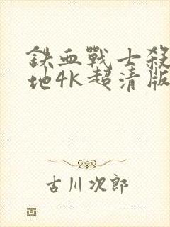 铁血战士杀戮之地4k超清版