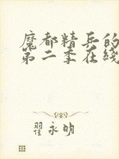 魔都精兵的奴隶第二季在线观