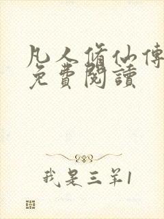 凡人修仙传小说免费阅读