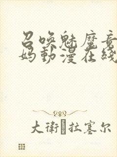 召唤魅魔竟是妈妈动漫在线观看封面