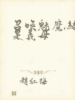 召唤魅魔,结果是义母