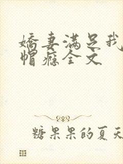 娇妻满足我的绿帽瘾全文