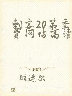 刺客20第季免费网站高清在线观看