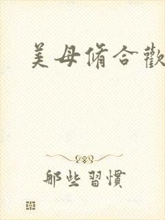 美母修合欢功法