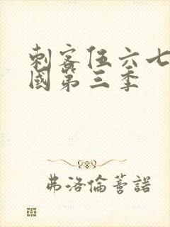 刺客伍六七玄武国第三季