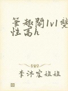 笔趣阁1v1双性高h