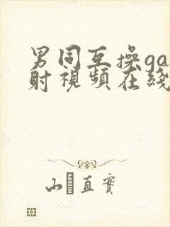 男同互操gay射视频在线看免费版