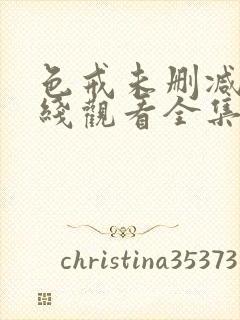 色戒未删减版在线观看全集完整