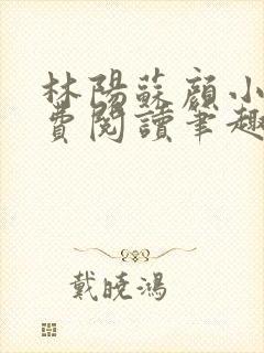 林阳苏颜小说免费阅读笔趣岛封面