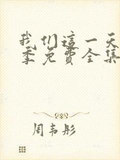 我们这一天第3季免费全集在线观看